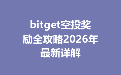 bitget空投奖励全攻略2026年最新详解 一