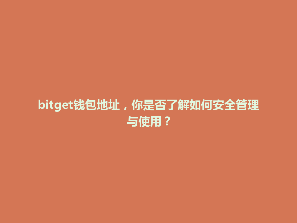 bitget钱包地址,你是否了解如何安全管理与使用? 一