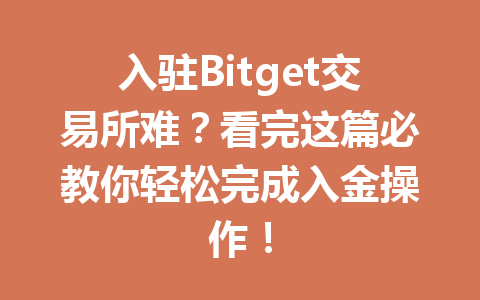 入驻Bitget交易所难?看完这篇必教你轻松完成入金操作! 一