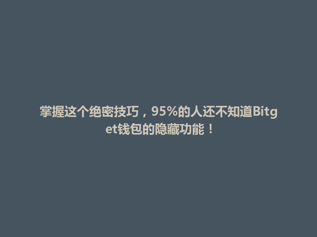 掌握这个绝密技巧，95%的人还不知道Bitget钱包的隐藏功能！ 一