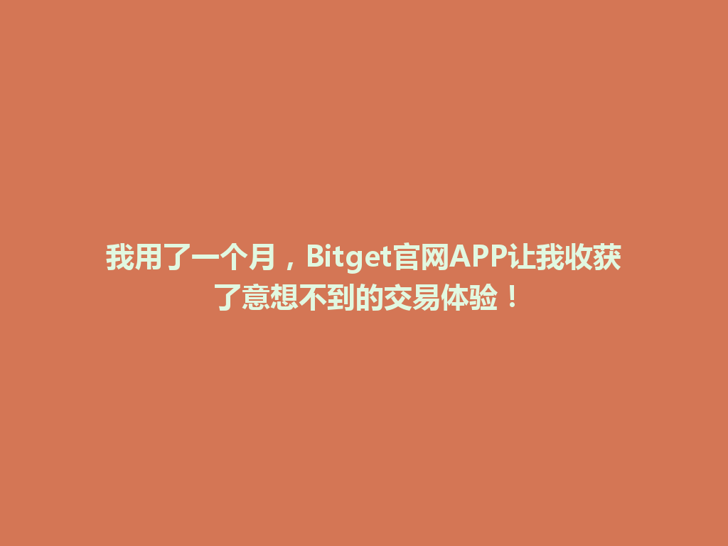 我用了一个月，Bitget官网APP让我收获了意想不到的交易体验！ 一
