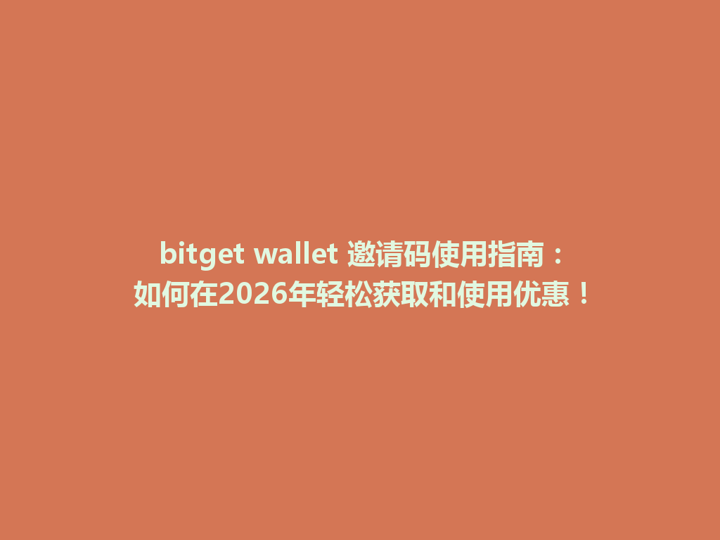 bitget wallet 邀请码使用指南：如何在2026年轻松获取和使用优惠！ 一