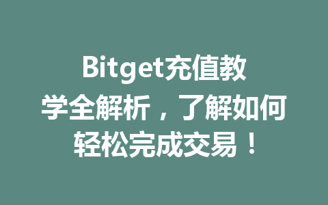 Bitget充值教学全解析,了解如何轻松完成交易! 一