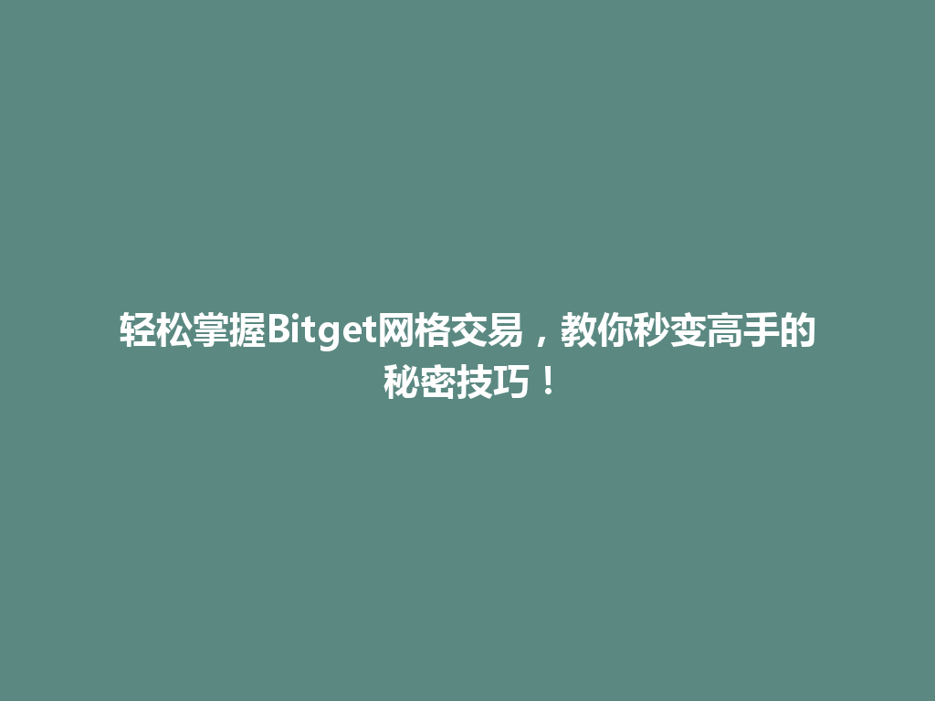 轻松掌握Bitget网格交易，教你秒变高手的秘密技巧！ 一