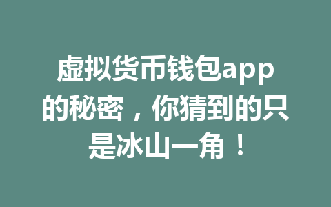 虚拟货币钱包app的秘密,你猜到的只是冰山一角! 一