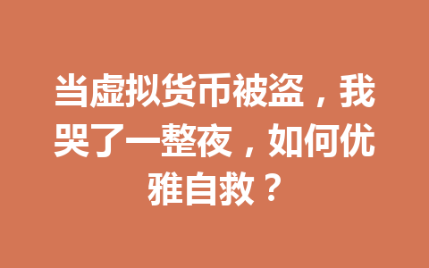 当虚拟货币被盗，我哭了一整夜，如何优雅自救？ 一