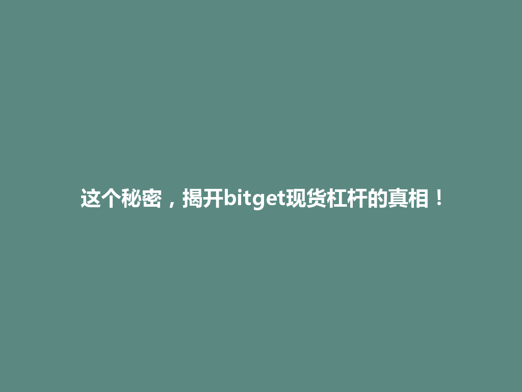 这个秘密，揭开bitget现货杠杆的真相！ 一
