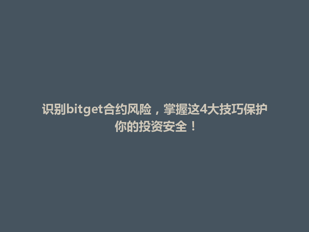 识别bitget合约风险,掌握这4大技巧保护你的投资安全! 一