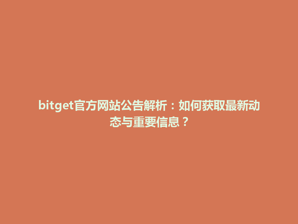 bitget官方网站公告解析：如何获取最新动态与重要信息？ 一