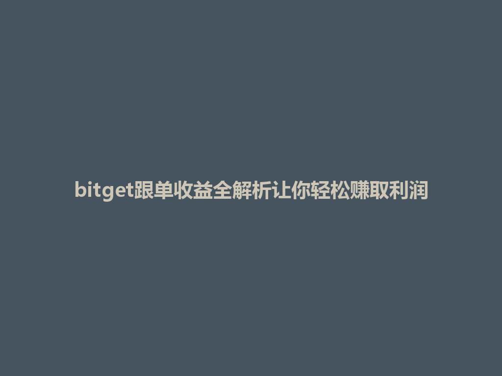 bitget跟单收益全解析让你轻松赚取利润 一