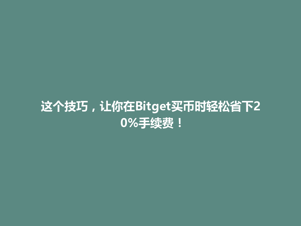 这个技巧，让你在Bitget买币时轻松省下20%手续费！ 一