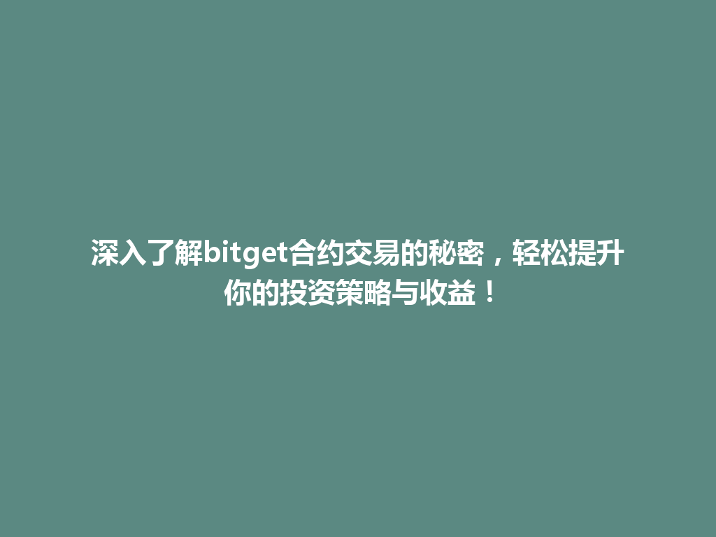 深入了解bitget合约交易的秘密,轻松提升你的投资策略与收益! 一
