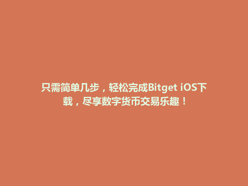 只需简单几步,轻松完成Bitget iOS下载,尽享数字货币交易乐趣! 一