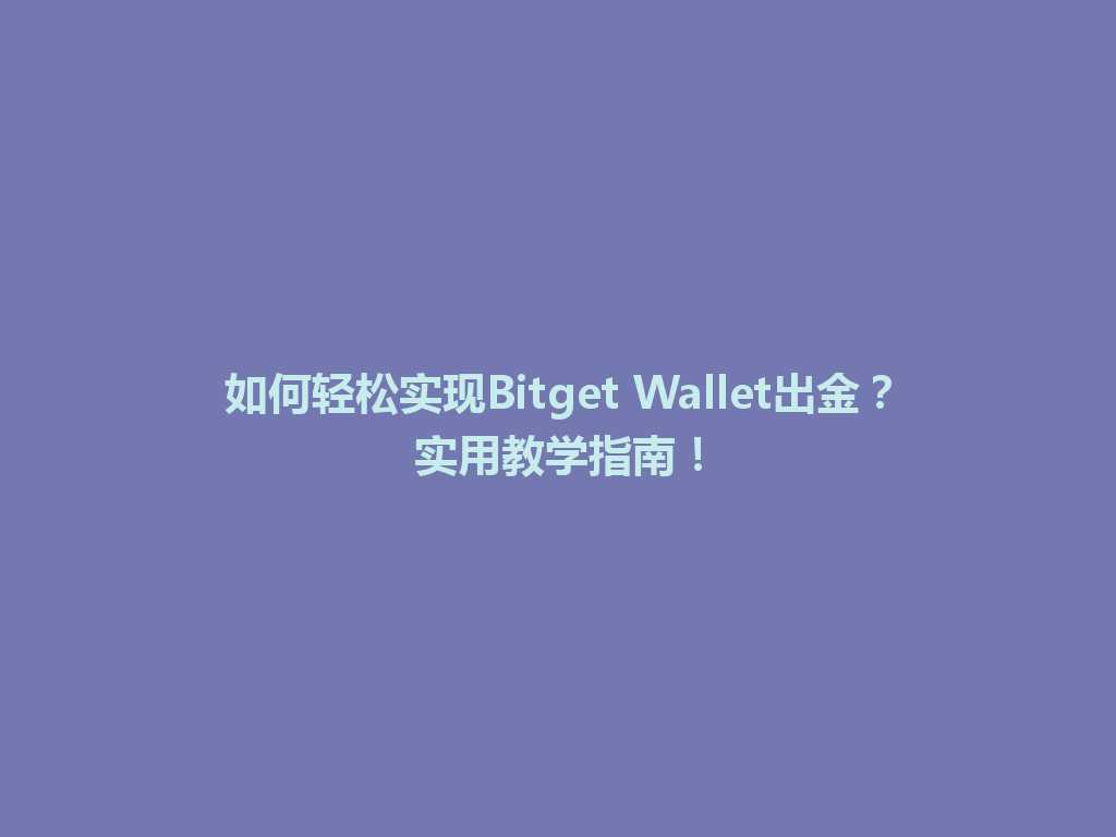 如何轻松实现Bitget Wallet出金?实用教学指南! 一