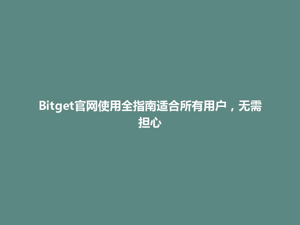Bitget官网使用全指南适合所有用户,无需担心 一
