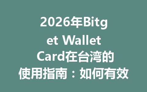 2026年Bitget Wallet Card在台湾的使用指南:如何有效管理你的数字资产 一