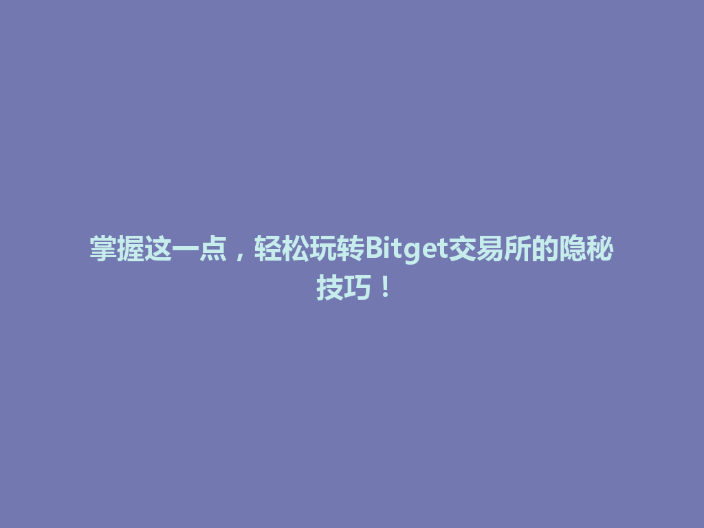 掌握这一点，轻松玩转Bitget交易所的隐秘技巧！ 一