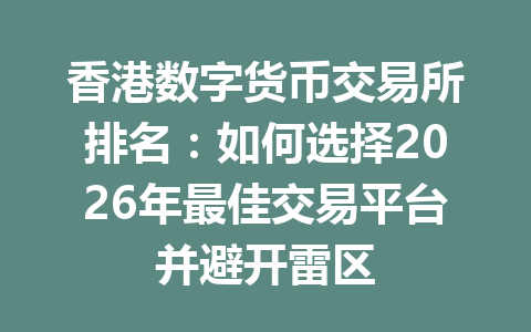 香港数字货币交易所排名：如何选择2026年最佳交易平台并避开雷区 一