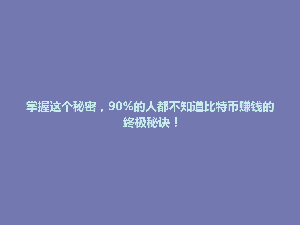 掌握这个秘密,90%的人都不知道比特币赚钱的终极秘诀! 一