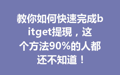 教你如何快速完成bitget提現,这个方法90%的人都还不知道! 一