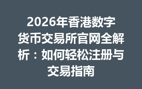 2026年香港数字货币交易所官网全解析：如何轻松注册与交易指南 一