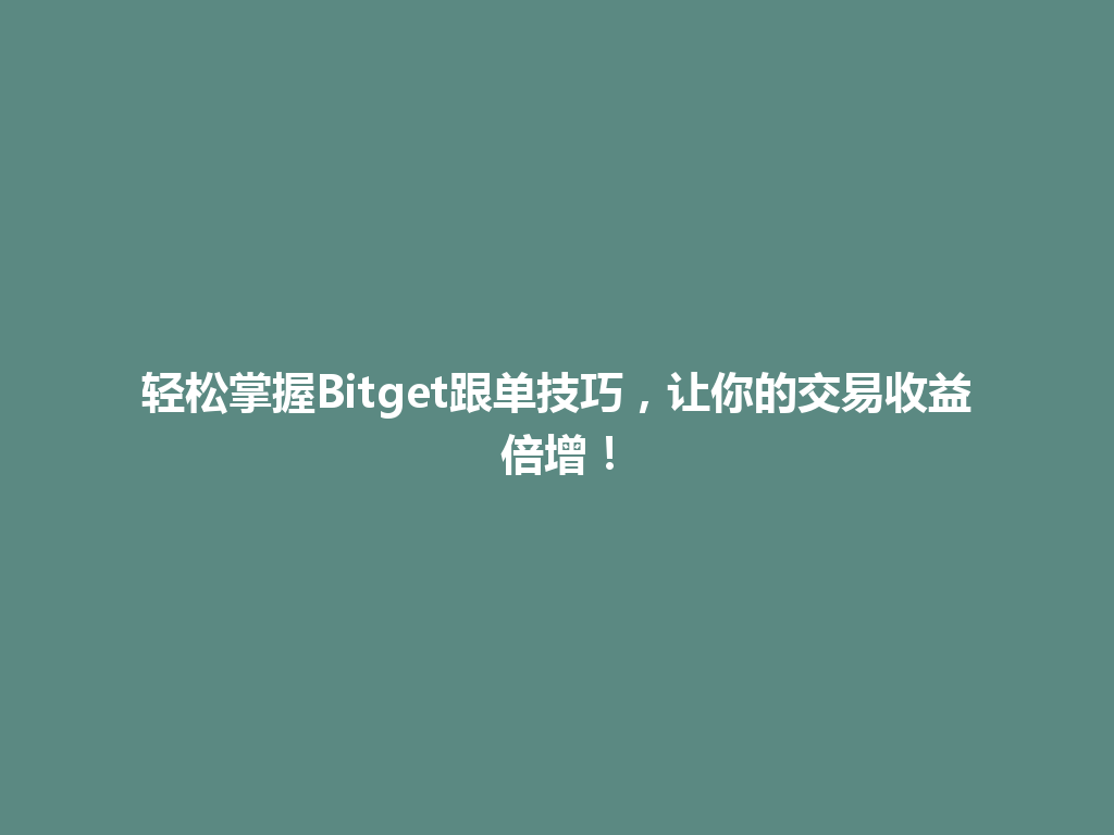 轻松掌握Bitget跟单技巧,让你的交易收益倍增! 一