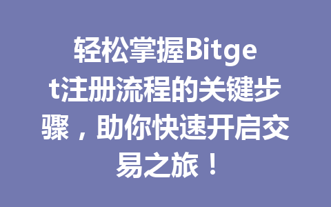 轻松掌握Bitget注册流程的关键步骤，助你快速开启交易之旅！ 一