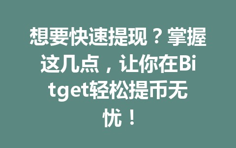 想要快速提现？掌握这几点，让你在Bitget轻松提币无忧！ 一
