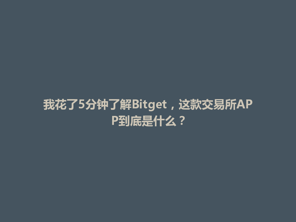 我花了5分钟了解Bitget，这款交易所APP到底是什么？ 一