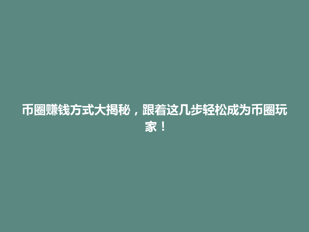 币圈赚钱方式大揭秘，跟着这几步轻松成为币圈玩家！ 一