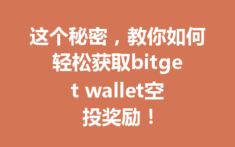 这个秘密,教你如何轻松获取bitget wallet空投奖励! 一