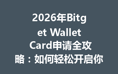 2026年Bitget Wallet Card申请全攻略:如何轻松开启你的数字货币钱包之旅 一