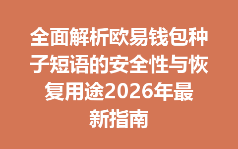 全面解析欧易钱包种子短语的安全性与恢复用途2026年最新指南 一