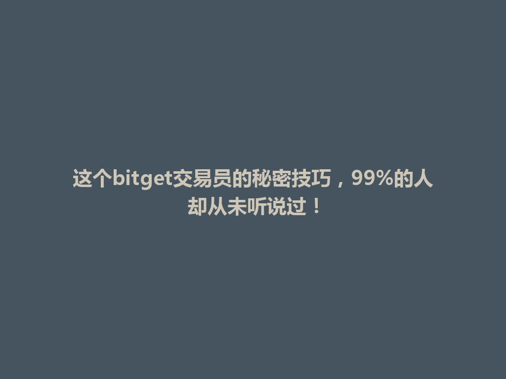 这个bitget交易员的秘密技巧，99%的人却从未听说过！ 一