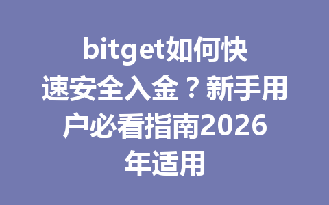 bitget如何快速安全入金？新手用户必看指南2026年适用 一