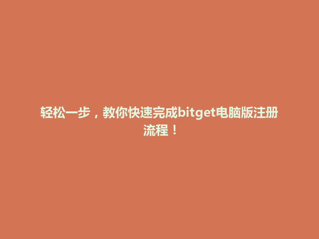 轻松一步，教你快速完成bitget电脑版注册流程！ 一