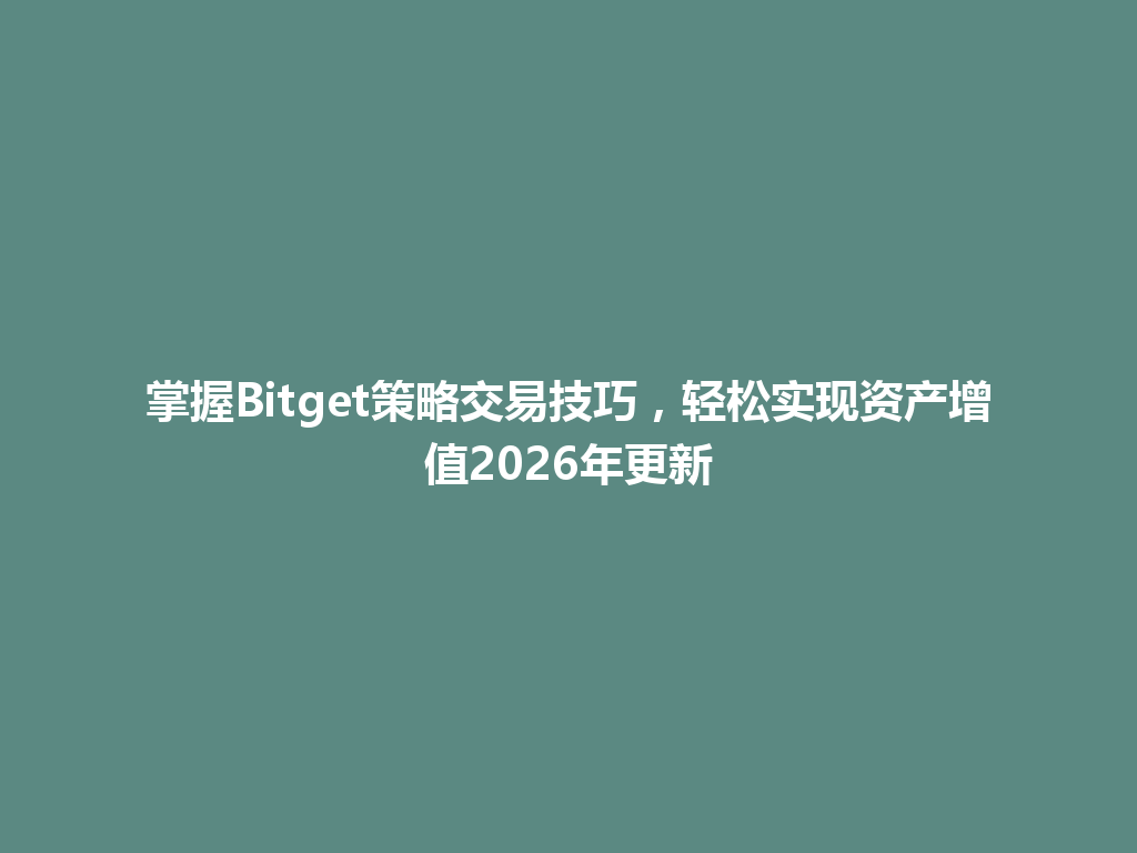 掌握Bitget策略交易技巧,轻松实现资产增值2026年更新 一