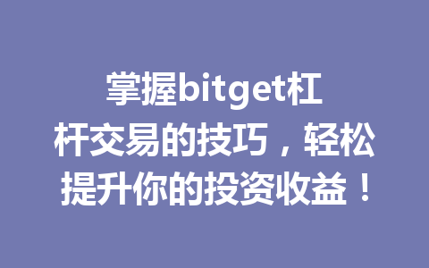 掌握bitget杠杆交易的技巧,轻松提升你的投资收益! 一