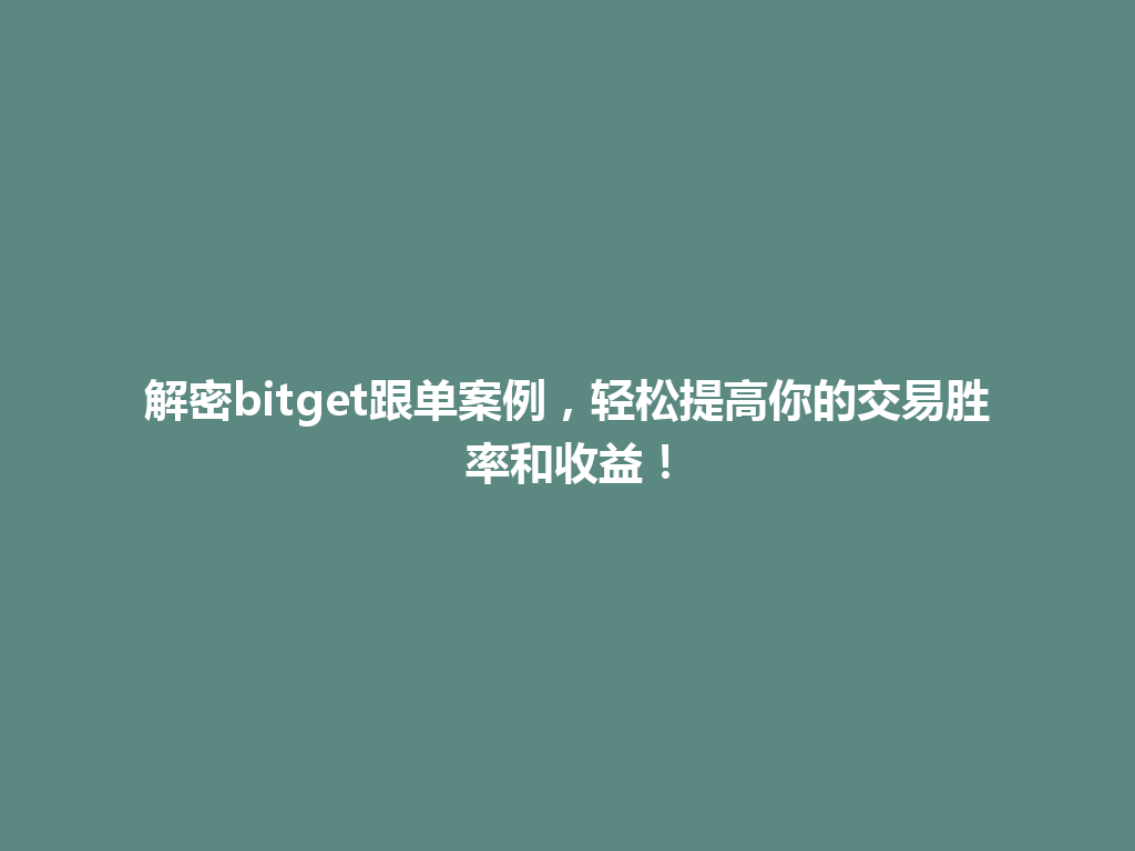 解密bitget跟单案例,轻松提高你的交易胜率和收益! 一