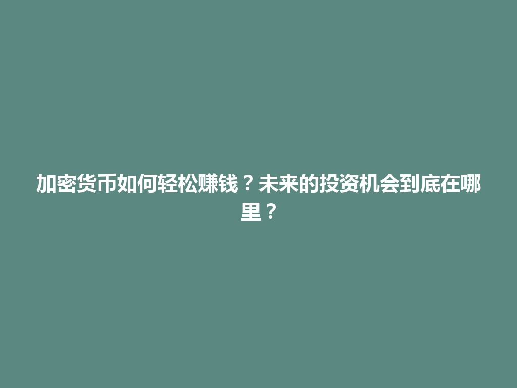 加密货币如何轻松赚钱？未来的投资机会到底在哪里？ 一