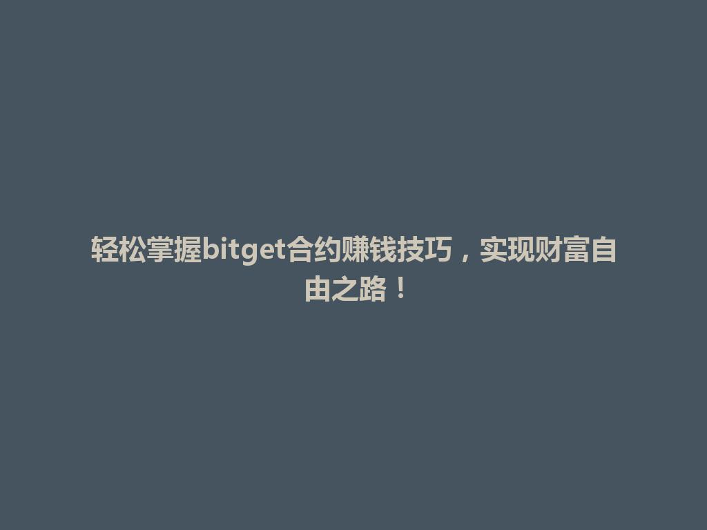 轻松掌握bitget合约赚钱技巧，实现财富自由之路！ 一