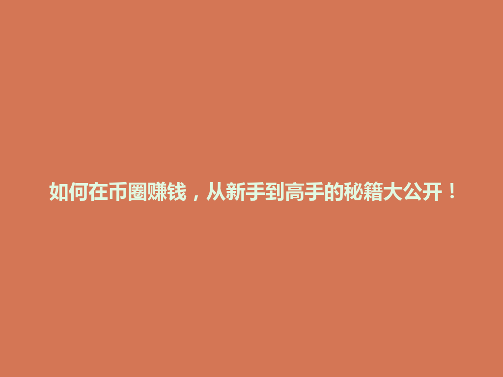 如何在币圈赚钱,从新手到高手的秘籍大公开! 一