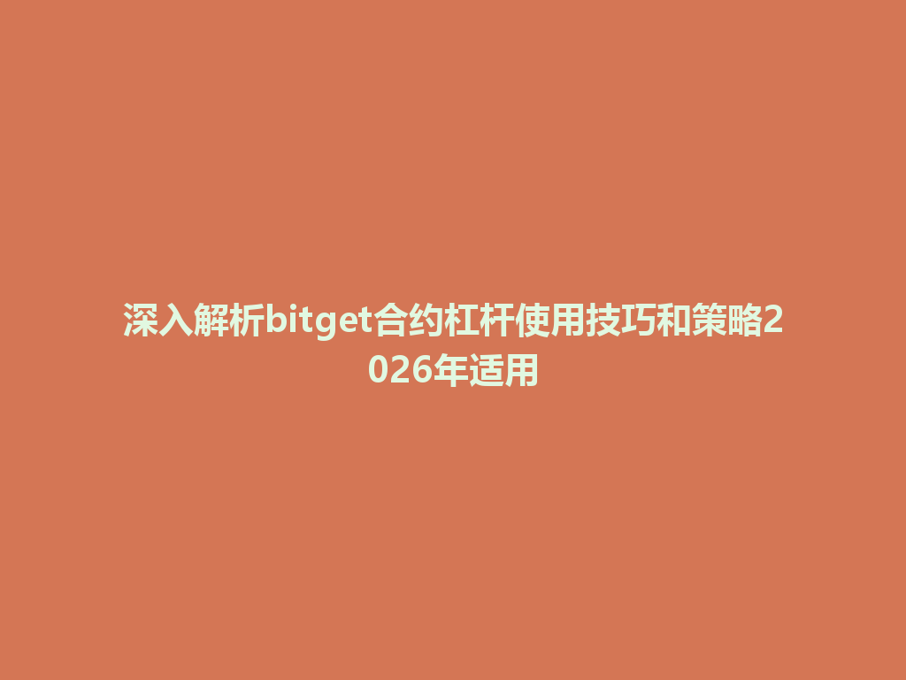 深入解析bitget合约杠杆使用技巧和策略2026年适用 一