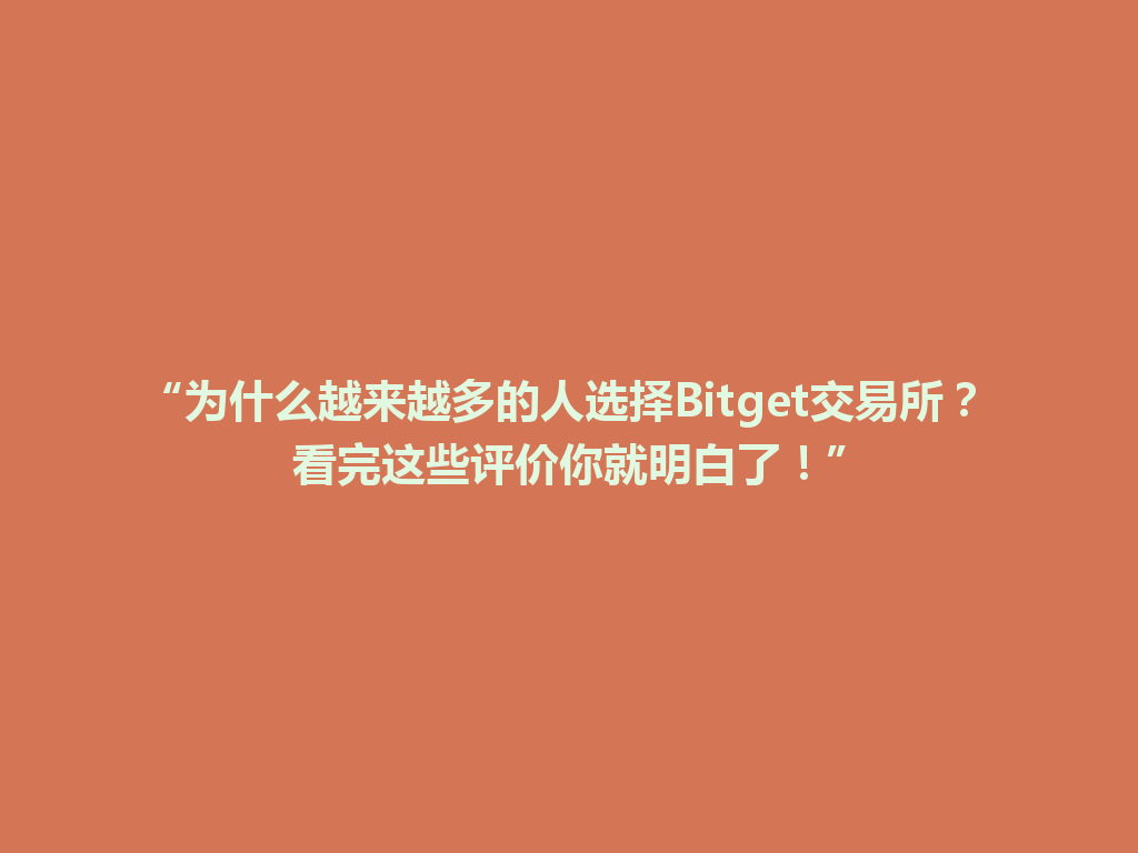 “为什么越来越多的人选择Bitget交易所?看完这些评价你就明白了!” 一