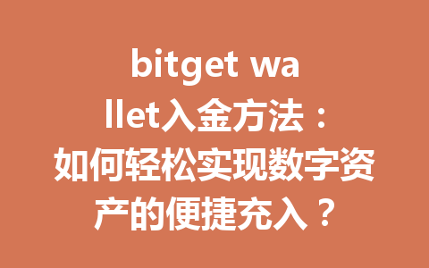 bitget wallet入金方法：如何轻松实现数字资产的便捷充入？ 一