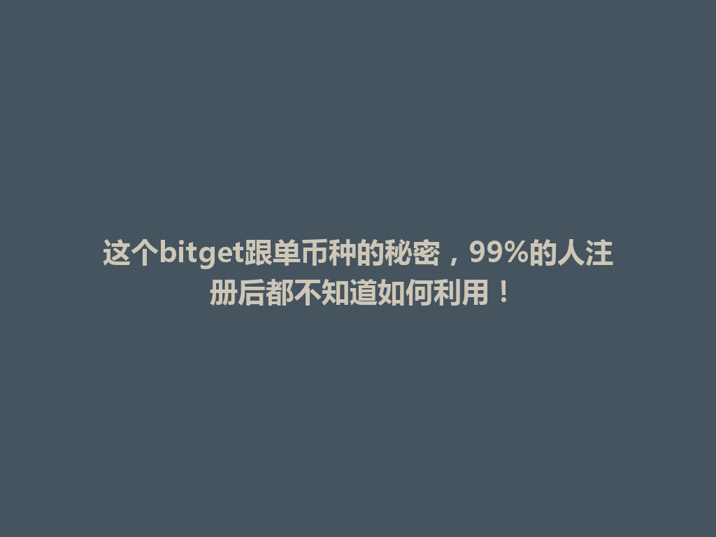 这个bitget跟单币种的秘密，99%的人注册后都不知道如何利用！ 一