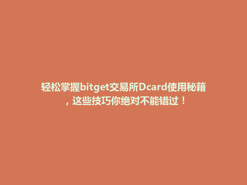 轻松掌握bitget交易所Dcard使用秘籍，这些技巧你绝对不能错过！ 一