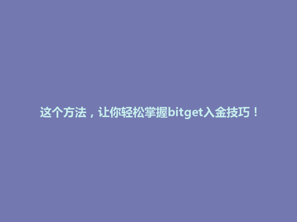 这个方法,让你轻松掌握bitget入金技巧! 一