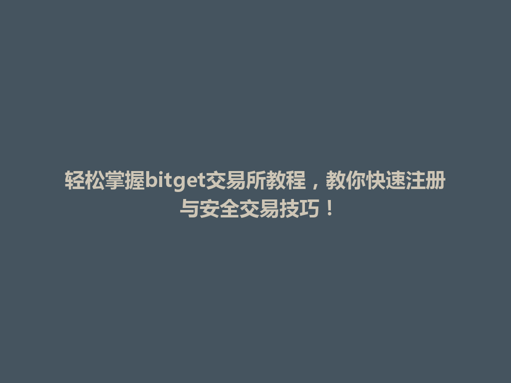 轻松掌握bitget交易所教程,教你快速注册与安全交易技巧! 一