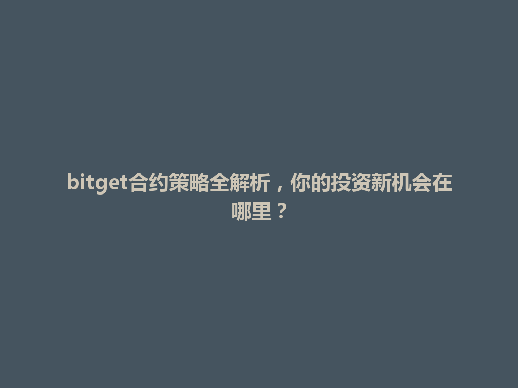 bitget合约策略全解析，你的投资新机会在哪里？ 一